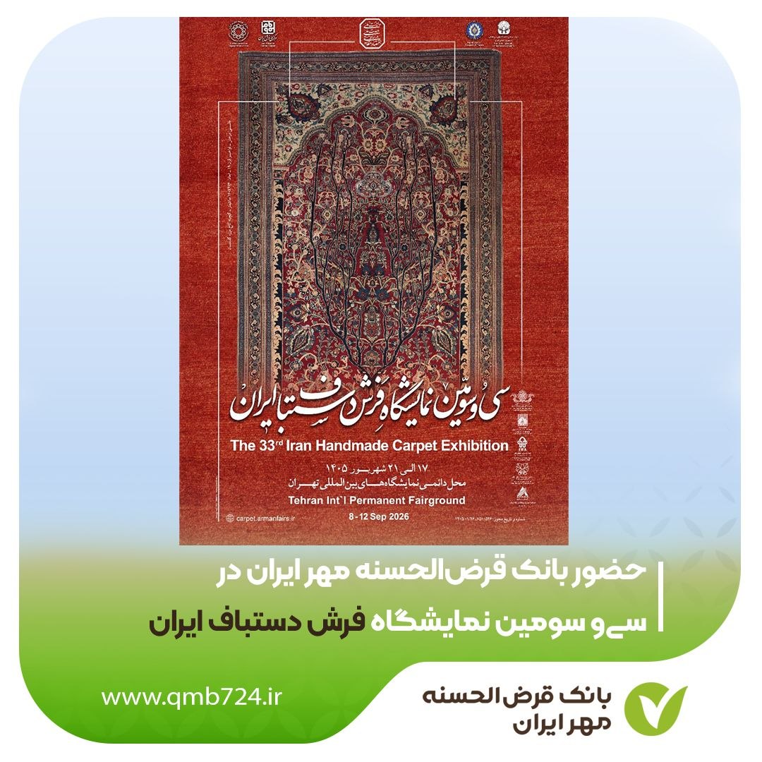 حضور بانک قرض‌الحسنه مهر ایران در سی‌وسومین نمایشگاه فرش دستباف ایران