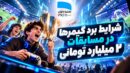 شرایط برد گیمرها در مسابقات ۲ میلیارد تومانی همراه اول