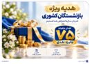 ​آغاز جشنواره «باشگاه ویژه سرمایه‌های ماندگار» بانک صادرات ایران/ اهدای ماهانه ۷۵ جایزه نقدی به بازنشسته‌های صندوق بازنشستگی کشوری