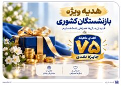 ​آغاز جشنواره «باشگاه ویژه سرمایه‌های ماندگار» بانک صادرات ایران/ اهدای ماهانه ۷۵ جایزه نقدی به بازنشسته‌های صندوق بازنشستگی کشوری
