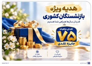 ​آغاز جشنواره «باشگاه ویژه سرمایه‌های ماندگار» بانک صادرات ایران/ اهدای ماهانه ۷۵ جایزه نقدی به بازنشسته‌های صندوق بازنشستگی کشوری