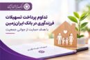 تداوم پرداخت تسهیلات فرزندآوری در بانک ایران‌ زمین با هدف حمایت از جوانی جمعیت