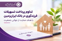 تداوم پرداخت تسهیلات فرزندآوری در بانک ایران‌ زمین با هدف حمایت از جوانی جمعیت