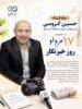 پیام تبریک حسین گروسی، مدیرعامل سازمان منطقه آزاد ماکو، به مناسبت ۱۷ مرداد؛ روز خبرنگار