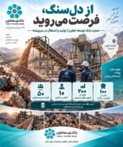 حمایت بانک توسعه تعاون، مس پنهان سربیشه را به موتور محرک تولید و اشتغال تبدیل کرد
