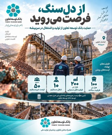 حمایت بانک توسعه تعاون، مس پنهان سربیشه را به موتور محرک تولید و اشتغال تبدیل کرد