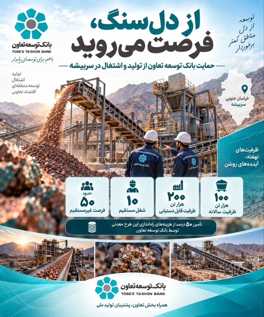 حمایت بانک توسعه تعاون، مس پنهان سربیشه را به موتور محرک تولید و اشتغال تبدیل کرد