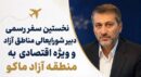 نخستین سفر رسمی دبیر شورایعالی مناطق آزاد و ویزه اقتصادی به منطقه آزاد ماکو