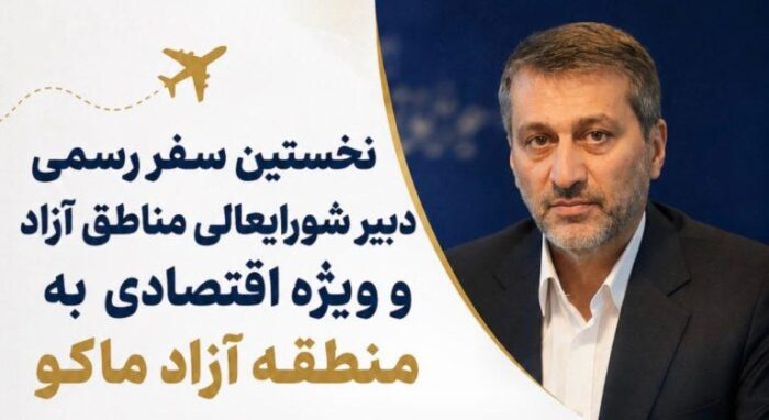 نخستین سفر رسمی دبیر شورایعالی مناطق آزاد و ویزه اقتصادی به منطقه آزاد ماکو