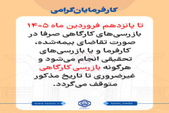 توقف بازرسی‌های کارگاهی غیرضروری تا پانزدهم فروردین