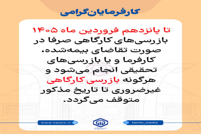 توقف بازرسی‌های کارگاهی غیرضروری تا پانزدهم فروردین