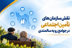 نقش سازمان‌های تأمین اجتماعی در جوامع رو به سالمندی