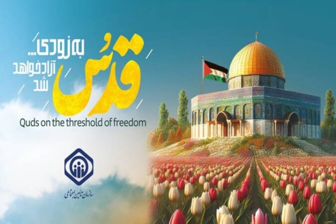 بیانیه مدیرعامل سازمان تأمین اجتماعی به مناسبت روز جهانی قدس