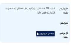نظرخواهی از ذینفعان تأمین اجتماعی درباره پیش‌نویس بخشنامه تنقیح و تلخیص ضوابط بیمه ای مقاطعه کاران