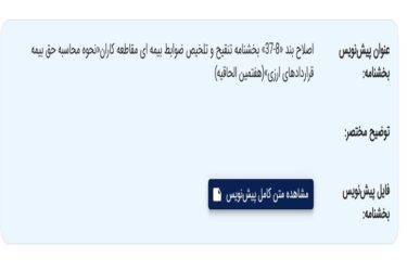 نظرخواهی از ذینفعان تأمین اجتماعی درباره پیش‌نویس بخشنامه تنقیح و تلخیص ضوابط بیمه ای مقاطعه کاران