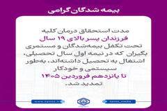 تمدید خودکار استحقاق درمان دانشجویان تا پانزدهم فروردین ۱۴۰۵