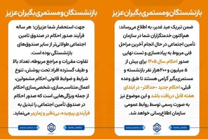 اطلاعیه سازمان تأمین اجتماعی در خصوص صدور احکام بازنشستگان و مستمری‌بگیران