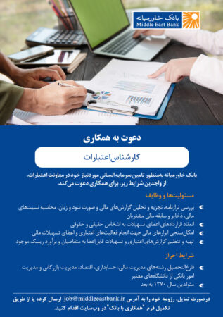 دعوت به همکاری کارشناس اعتبارات