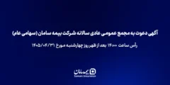 آگهی دعوت به مجمع عمومی عادی سالانه شرکت بیمه سامان