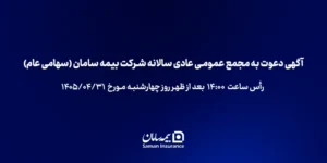 آگهی دعوت به مجمع عمومی عادی سالانه شرکت بیمه سامان