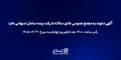 آگهی دعوت به مجمع عمومی عادی سالانه شرکت بیمه سامان