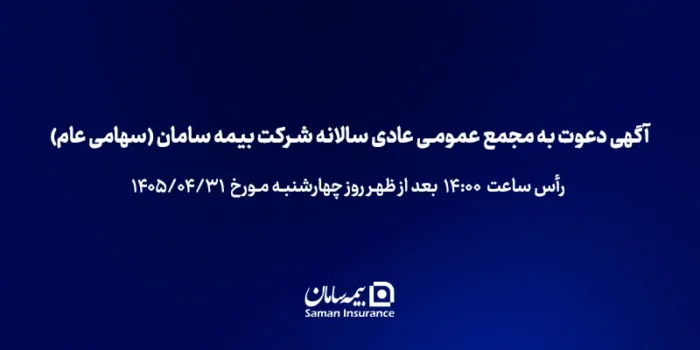 آگهی دعوت به مجمع عمومی عادی سالانه شرکت بیمه سامان