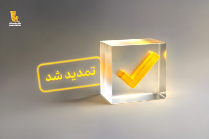 تمدید فرصت شرکت در نظرسنجی سراسری تجربه مشتریان بانکی تا پایان سال ۱۴۰۴