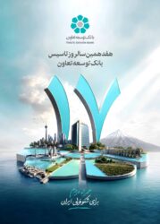 پیام مدیرعامل بانک توسعه تعاون به مناسبت ۱۵ مرداد، سالروز تأسیس بانک