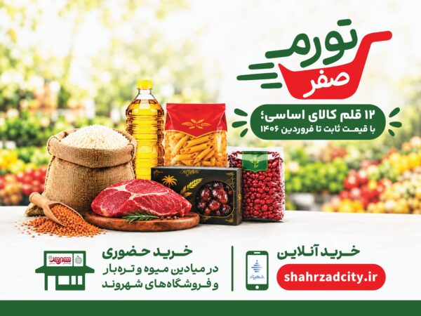 «تورم صفر»؛ کمپین حمایتی شهرداری برای خانواده‌های تهرانی شروع شد