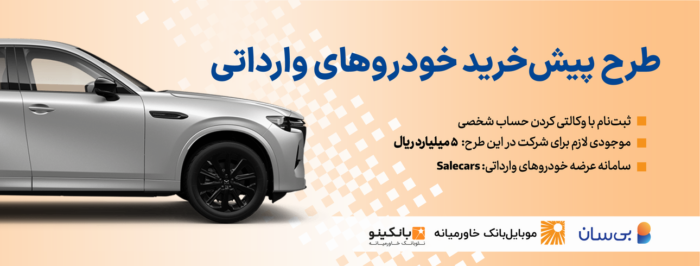 ثبت‌نام دوره جدید عرضه خودروهای وارداتی Salecars آغاز شد