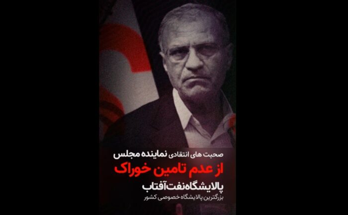 ویدئو / پالایشگاه نفت آفتاب با اشتغال ۲ هزار نفر، بدون خوراک مانده است