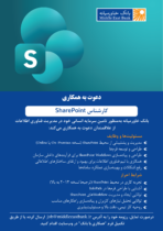 دعوت به همکاری کارشناس SharePoint