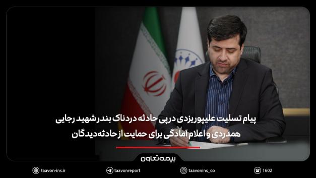 پیام تسلیت علیپور یزدی در پی حادثه دردناک بندر شهید رجایی/ همدردی و اعلام آمادگی برای حمایت از حادثه‌دیدگان