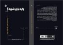 «وارد بازی شوید!» در راه کتابفروشی‌ها