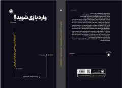 «وارد بازی شوید!» در راه کتابفروشی‌ها