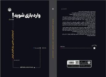 «وارد بازی شوید!» در راه کتابفروشیها «وارد بازی شوید!» در راه کتابفروشیها