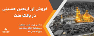 فروش ارز اربعین حسینی در باجه های ارزی بانک ملت در پایانه های مرزی