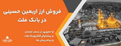 فروش ارز اربعین حسینی در باجه های ارزی بانک ملت در پایانه های مرزی