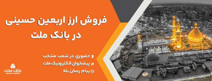 فروش ارز اربعین حسینی در باجه های ارزی بانک ملت در پایانه های مرزی