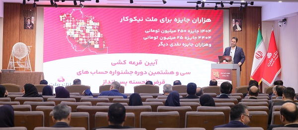 برندگان خوش شانس قرعه کشی جشنواره حساب های قرض الحسنه بانک ملت مشخص شدند