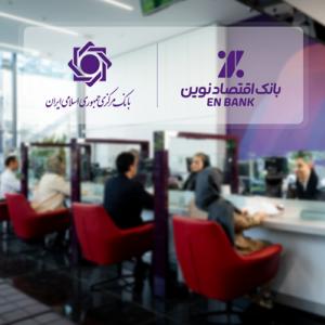 ادامه حرکت بانک اقتصادنوین، بدون اضافه برداشت از بانک مرکزی