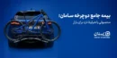 بیمه جامع دوچرخه سامان؛ محصولی با شرایط تازه برای بازار