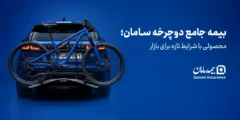 بیمه جامع دوچرخه سامان؛ محصولی با شرایط تازه برای بازار