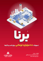 در قالب طرح برنا؛ بانک ملت به کسب و کارها ۱۰ میلیارد تومان تسهیلات می دهد