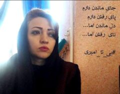 درنگی روان‌شناختی در غزلیات بیتا امیری و دیوانی که نیست …