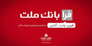 اعطای تسهیلات ویژه فرزندآوری با سامانه فرابانک ملت تا پایان مردادماه