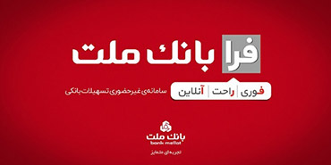 اعطای تسهیلات ویژه فرزندآوری با سامانه فرابانک ملت تا پایان مردادماه