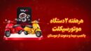 برندگان چهارمین قرعه کشی هفتگی جشنواره دیما معرفی شدند/ ویدیو
