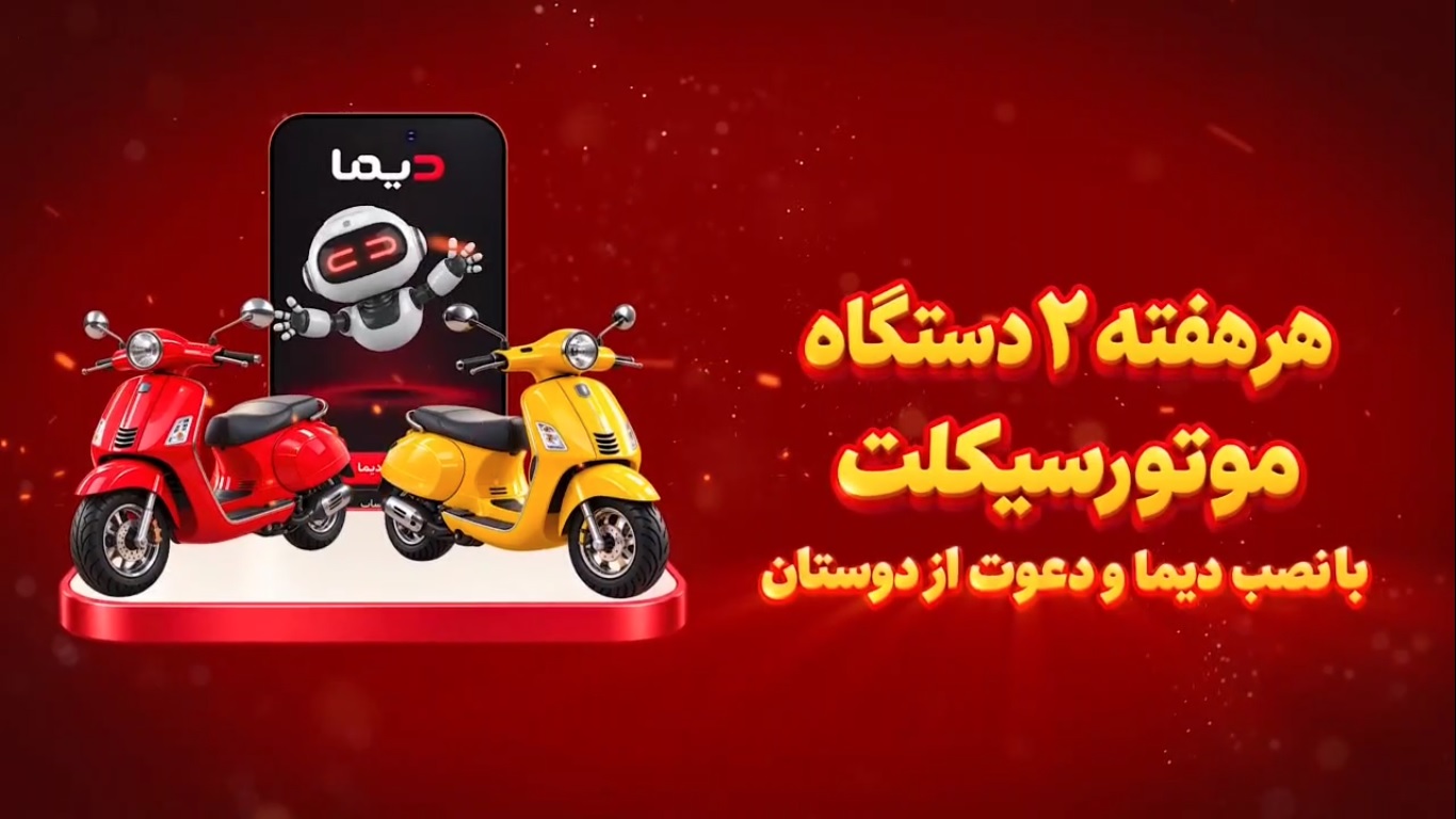 برندگان چهارمین قرعه کشی هفتگی جشنواره دیما معرفی شدند/ ویدیو