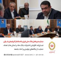 دیدار مدیرعامل بانک ملی ایران با استاندار آذربایجان شرقی/ نجارزاده: افزایش اختیارات بانک‌ها در استان‌ها با هدف حمایت از بنگاه‌های تولیدی و آحاد جامعه